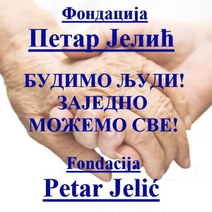 Fondacija P Jelić-Budimo ljudi plakat